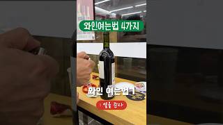 달디달고 달디단 내와인 따는법 와인 shots [upl. by Behah892]