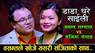 संजिता ले यसरी दिने रे बसन्तलाई साथ  NewLiveDohori2080  डाँडाघरे साइँली  Basanta Vs Sanjita [upl. by Francisca891]