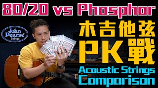 木吉他弦PK戰｜8020 vs Phosphor Bronze｜Acoustic Strings Comparison｜小豬 x 808 Studio [upl. by Lepley]