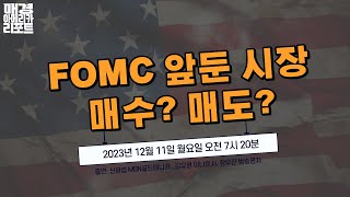 매아리 FOMC 앞둔 시장 대응 전략은  범송공자 신광섭MBN골드매니저 김유정아나운서  매경아메리카리포트 [upl. by Ansev]