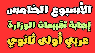 إجابة تقييمات الوزارة والأداء الصفي حل تقييمات الأسبوع الخامس أولى ثانوي عربي [upl. by Marco297]