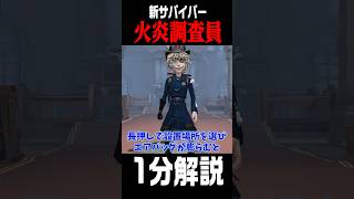 新サバイバー”火炎調査員”を1分で分かりやすく解説してみた！shorts 第五人格 identityv ゲーム実況 [upl. by Stoll]