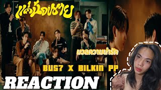 REACTION  แค่น้องชาย  BUS7 x BILKIN PP เวอร์นี้ดีมาก ‼️💖 เสียงหล่อสุดๆ มวลความน่ารัก [upl. by Marfe]