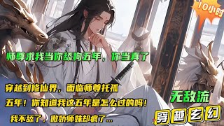 🔥【师尊求我当你舔狗五年，你当真了】五年！你知道我这五年是怎么过的吗！穿越到修仙界，面临师尊托孤，要求照顾好师妹，只要答应，无条件服从五年，就能拥有无敌修为？五年之期一到，师妹还不愿意了小说推文 [upl. by Aicirtam144]