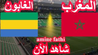 prochain match en direct Maroc vs Gabon Éliminatoires des nations africaines tournée 5 [upl. by Buyer]