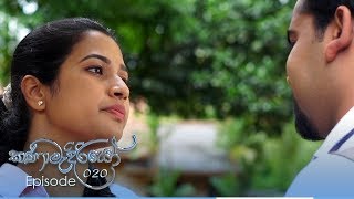 Kanamadiriyo  Episode 20  20180828  ITN [upl. by Selig]