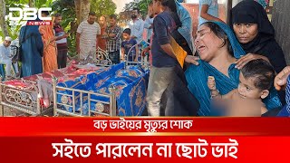 বড় ভাইয়ের মৃত্যুর খবরে মারা গেলেন ছোট ভাইও  DBC NEWS Special [upl. by Power]