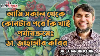 আমি সকাল থেকে কোনটার পরে কি খাই পর্যায়ক্রমেঃ ডা জাহাঙ্গীর কবির [upl. by Eliezer643]