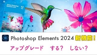 【基本 111】Photoshop Elements 2024の新機能をチェック！アップグレードするか？しないか？ [upl. by Ahsyle]