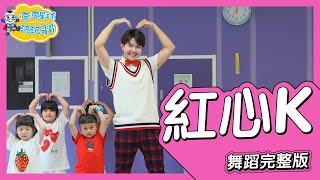 紅心K Heart King 舞蹈完整版 Official Music Video 廣場舞 洗腦歌 幼兒律動 幼兒舞蹈 兒童舞蹈 兒童律動 抖音舞蹈 動態歌詞【波波星球泡泡哥哥bobopopo】 [upl. by Noillimaxam274]