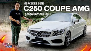 C250 Coupe AMG ถูกโคตร คุณหนูคูเป้ ดีไซน์สุดเฟี้ยว l MercedesBenz l Benz l เบนซ์ [upl. by Normac]