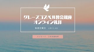 グレースゴスペル教会銀座 三宅忠雄牧師2022年1月23日 [upl. by Novart]