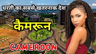 कैमरून दुनिया का सबसे खतरनाक देश  Amazing Facts About Cameroon in Hindi [upl. by Olfe]