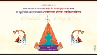 LIVE  SACHORI VADODARA PRATISHTHA MAHOTSAV  DAY 4 PRABHU JANM KALYANAK [upl. by Keegan]