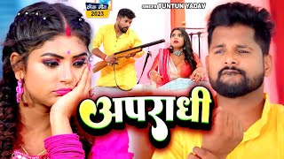 Video  अपराधी  Tuntun Yadav Shilpi Raj  Apradhi  Ft Rani  Bhojpuri Song 2023 [upl. by Marabelle]