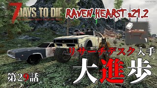 29 ついにリサーチデスクの設計図を手に入れたぞｗｗ【7Days to Die Season3 MOD RavenHearst A212】 [upl. by Skcirdnek]