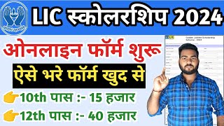 LIC Scholarship Online Form 2024 Kaise Bhare  How to fill LIC Scholarship Online Form 2024 [upl. by Auehsoj]