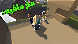 الرجل المسطح  ثلاثه متخلفين يحاولون يحلون اصعب لغز Human Fall Flat [upl. by Fortier589]