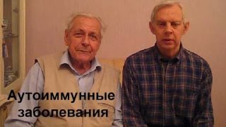 Неумывакин Аутоиммунные заболевания [upl. by Torin]