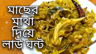 মাছের মাথা দিয়ে লাউ ঘন্ট Macher Matha Diye Lau Ghonto Lauer Ghonto Lauki Recipe Bengali Style [upl. by Cornela376]