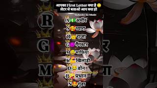 Aapka First Letter kya hai letter se aap kya ho 😍🤫🤔 selectanyone love name trending shorts 1mk [upl. by Zarihs891]