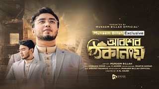 আরশের ঠিকানায়  AROSHER THIKANAY  MUNAEM BILLAH  NEW NASHEED 2023 [upl. by Middle393]