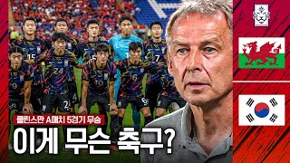 후토크 역대급 대표팀 전력에 이게 무슨 축구 vs 웨일스 [upl. by Fulbright126]