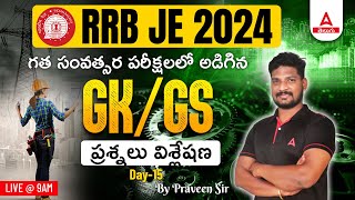 RRB JE  GK amp GS  PREVIOUS YEAR QUESTIONS  DAY15  PRAVEEN SIR  ADDA247 TELUGU [upl. by Nwadal769]