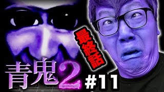 【青鬼2】ヒカキンの青鬼2実況プレイ Part11ひろし編最終回【ホラーゲーム】 [upl. by Alakcim663]