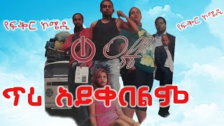 ጥሪ አይቀበልም ሙሉ ፊልም Tiri Aykebelm full Length Ethiopia New Movie 2023 [upl. by Ahcila]