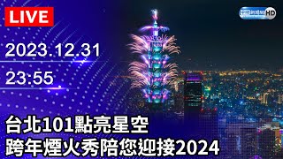 🔴【LIVE直播】台北101點亮星空 跨年煙火秀陪您迎接2024｜20231231｜Taiwan News Live｜台湾のニュース生放送｜ 대만 뉴스 방송 ChinaTimes [upl. by Ggerg]