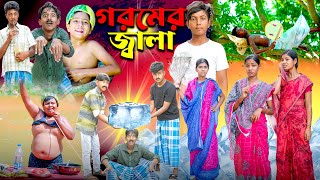 গরমের জ্বালা  Goromer Jala Bangla New Funny Video 2024  Swapna TV Official Comedy Video [upl. by Dorweiler]