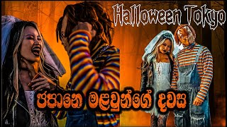 Halloween🎃එකට අපි සෙට් උන හැටි  ChuckyampTiffany [upl. by Keemahs]