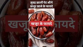 सुबह खाली पेट खजूर खाने के फायदे healtytips facts Healthytipsl7c [upl. by Abana]