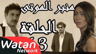 مسلسل الولادة من الخاصرة 3 منبر الموتى ـ الحلقة 13 الثالثة عشر كاملة HD [upl. by Connel715]