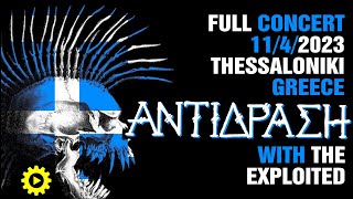 ANTIDRASI  Full Concert  ΑΝΤΙΔΡΑΣΗ live w Exploited 1142023 Principal  Thessaloniki Greece [upl. by Aiuhsoj]