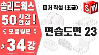 솔리드웍스 34강 연습도면23  피처 작성초급  Solidworks 2021버전《모델링편》 [upl. by Acilegna]