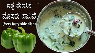 ಆಹಾಎಂಥಾ ರುಚಿ ದಪ್ಪ ಮೆಣಸಿನ ಮೊಸರು ಸಾಸಿವೆ Dappa menasu mosaru sasive  Donne capsicum raita recipes [upl. by Hamid]