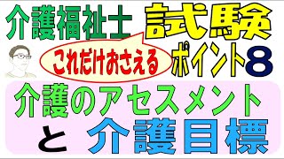 介福試験ポイント8【介護のアセスメントと介護計画】 [upl. by Attelliw]