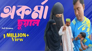 অকর্মা ছুয়াল  Awkward claws  Rubel khan  Biplob hasan  Full video  Ulta palta gang [upl. by Medor735]