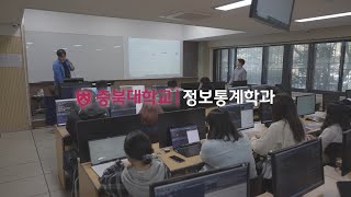 충북대학교｜자연과학대학 ｜정보통계학과｜학과소개｜전공소개｜취업｜데이터분석｜통계학｜품질관리 [upl. by Aissac]