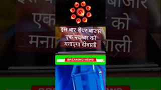 Muhurat Trading 2024 muhurattrading deewalispecial shorts short [upl. by Dnalevets605]