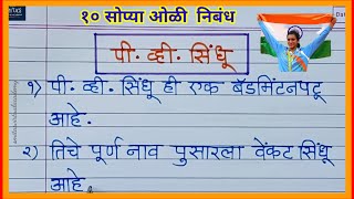 P V Sindhu Marathi nibandh  10 lines Marathi essay on my favorite player  माझी आवडती खेळाडू निबंध [upl. by Abita]