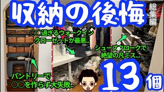 【後悔ランキング上位！】注文住宅で実際にあった収納の後悔 総集編 [upl. by Ahsinat507]