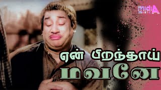 ஏன் பிறந்தாய் மகனே Yen Pirandai Magane Song 4K HD Video Songs Sivaji Ganesan TM Soundararajan [upl. by Rieger]