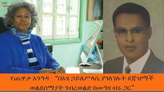 Yechewata Engida  ደጃዝማች ወልደሰማያት ገብረወልድ ከመዓዛ ብሩ ጋር” ዘጠነኛ ሳምንት ክፍል ፩1 Week 9 Part 1 [upl. by Nahk]