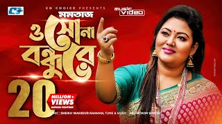 O Sona Bondhure  ও সোনা বন্ধুরে  Momtaz Begom  Official Music Video  Bangla Song [upl. by Scever2]