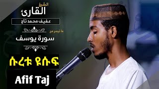 ሱረቱ ዩሱፍ ከ30 እስከ መጨረሻው Afif Taj سورة يوسف [upl. by Rabjohn]