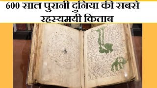 THE VOYNICH MANUSCRIPT  600 साल पुरानी दुनिया की सबसे रह्स्य्मयी किताब [upl. by Enilasor]