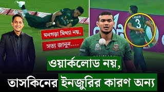 তাসকিনের ইনজুরির আসল কারণ কি মনগড়া মিথ্যা নয় সত্যটা জানুন।  On Field 2024 [upl. by Elleryt]